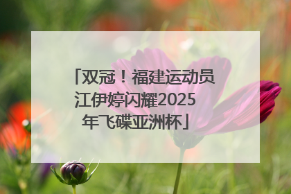 双冠！福建运动员江伊婷闪耀2025年飞碟亚洲杯
