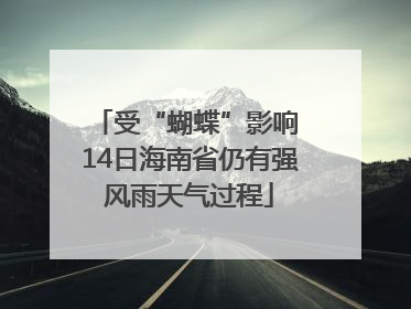 受“蝴蝶”影响 14日海南省仍有强风雨天气过程