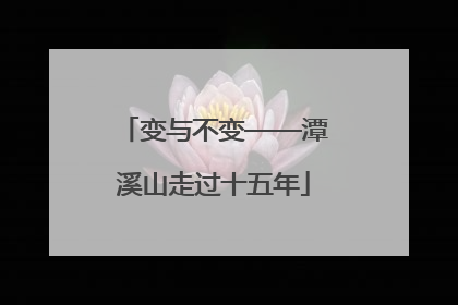 变与不变——潭溪山走过十五年