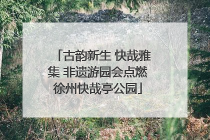 古韵新生 快哉雅集 非遗游园会点燃徐州快哉亭公园