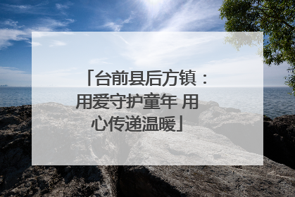 台前县后方镇：用爱守护童年 用心传递温暖