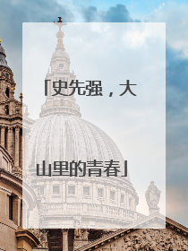 史先强，大山里的青春