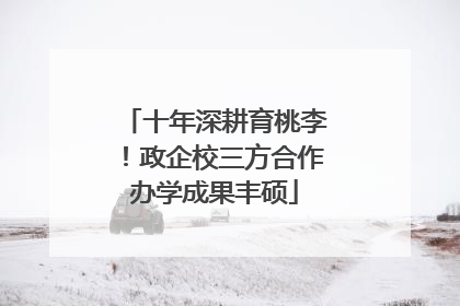 十年深耕育桃李！政企校三方合作办学成果丰硕