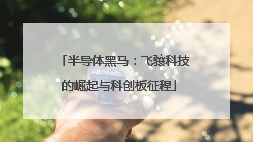 半导体黑马：飞骧科技的崛起与科创板征程