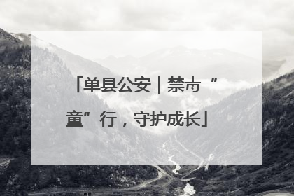 单县公安｜禁毒“童”行，守护成长