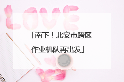 南下！北安市跨区作业机队再出发