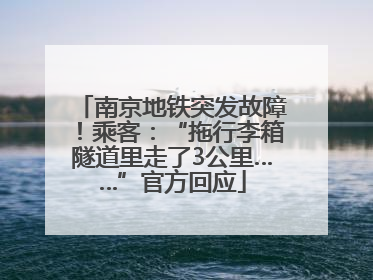 南京地铁突发故障！乘客：“拖行李箱隧道里走了3公里……”官方回应
