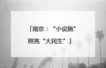 南京：“小设施”照亮“大民生”