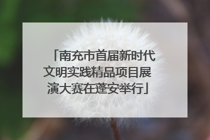 南充市首届新时代文明实践精品项目展演大赛在蓬安举行