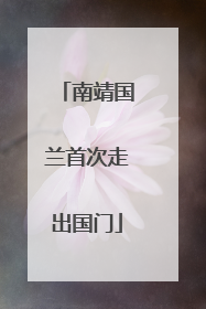 南靖国兰首次走出国门