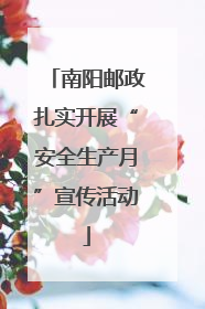 南阳邮政扎实开展“安全生产月”宣传活动