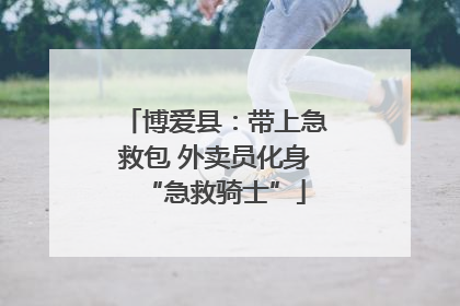 博爱县：带上急救包 外卖员化身“急救骑士”