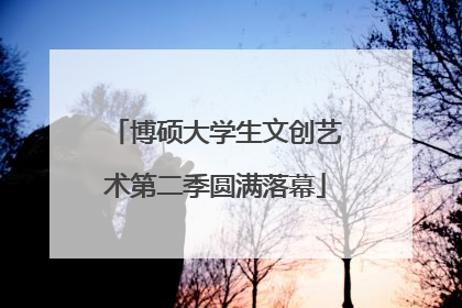 博硕大学生文创艺术第二季圆满落幕