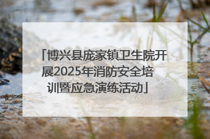 博兴县庞家镇卫生院开展2025年消防安全培训暨应急演练活动