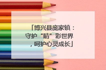 博兴县庞家镇：守护“睛”彩世界，呵护心灵成长
