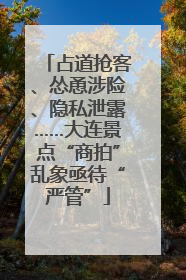 占道抢客、怂恿涉险、隐私泄露……大连景点“商拍”乱象亟待“严管”