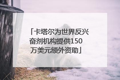 卡塔尔为世界反兴奋剂机构提供150万美元额外资助