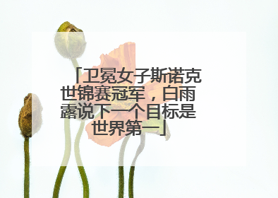卫冕女子斯诺克世锦赛冠军，白雨露说下一个目标是世界第一