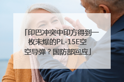 印巴冲突中印方得到一枚未爆的PL-15E空空导弹？国防部回应
