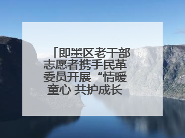 即墨区老干部志愿者携手民革委员开展“情暖童心 共护成长”献爱心活动