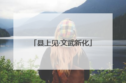 县上见·文武新化