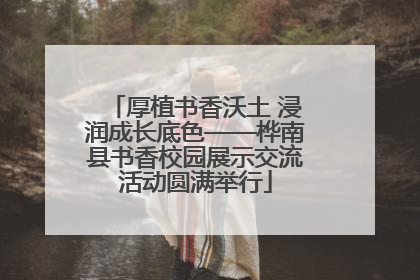 厚植书香沃土 浸润成长底色——桦南县书香校园展示交流活动圆满举行