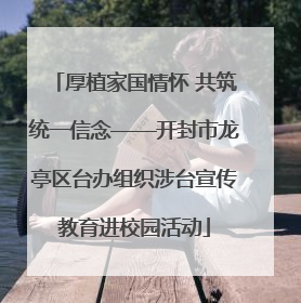 厚植家国情怀 共筑统一信念——开封市龙亭区台办组织涉台宣传教育进校园活动