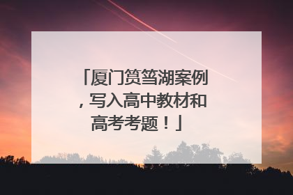 厦门筼筜湖案例，写入高中教材和高考考题！