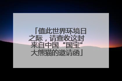 值此世界环境日之际，请查收这封来自中国“国宝”大熊猫的邀请函