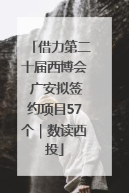 借力第二十届西博会 广安拟签约项目57个｜数读西投