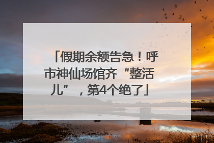 假期余额告急！呼市神仙场馆齐“整活儿”，第4个绝了