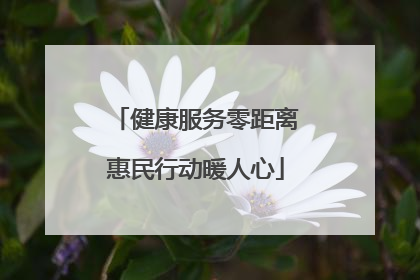 健康服务零距离惠民行动暖人心