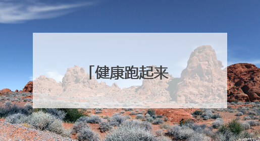 健康跑起来 亲子乐无边