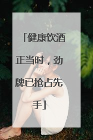 健康饮酒正当时，劲牌已抢占先手