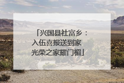 兴国县社富乡：入伍喜报送到家 光荣之家耀门楣