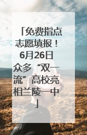 免费指点志愿填报！6月26日众多“双一流”高校亮相兰陵一中