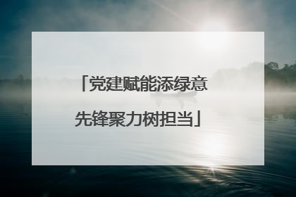 党建赋能添绿意 先锋聚力树担当
