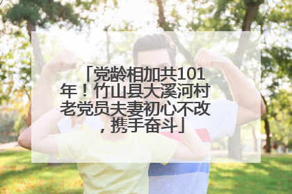 党龄相加共101年！竹山县大溪河村老党员夫妻初心不改，携手奋斗