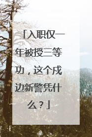 入职仅一年被授三等功，这个戍边新警凭什么？