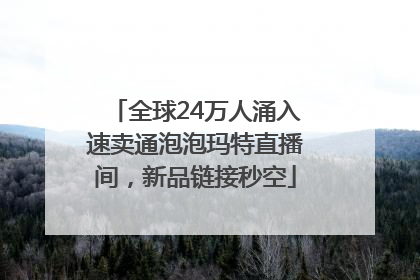 全球24万人涌入速卖通泡泡玛特直播间，新品链接秒空