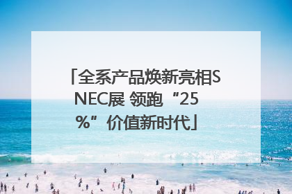 全系产品焕新亮相SNEC展 领跑“25%”价值新时代