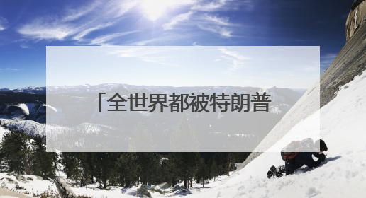 全世界都被特朗普关税“忽悠”了？知名经济学家提出一条“多赢”建议