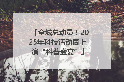 全城总动员！2025年科技活动周上演“科普盛宴”