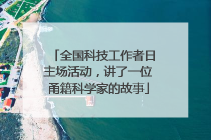 全国科技工作者日主场活动，讲了一位甬籍科学家的故事