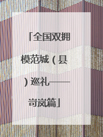 全国双拥模范城（县）巡礼——岢岚篇