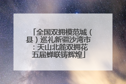 全国双拥模范城（县）巡礼新疆沙湾市：天山北麓双拥花 五届蝉联铸辉煌