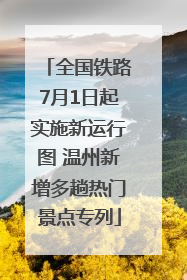 全国铁路7月1日起实施新运行图 温州新增多趟热门景点专列