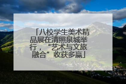 八校学生美术精品展在清照泉城举行，“艺术与文旅融合”收获多赢