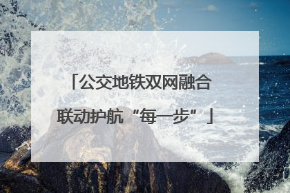 公交地铁双网融合 联动护航“每一步”