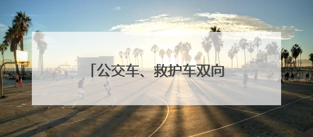 公交车、救护车双向奔赴，上演时速救援